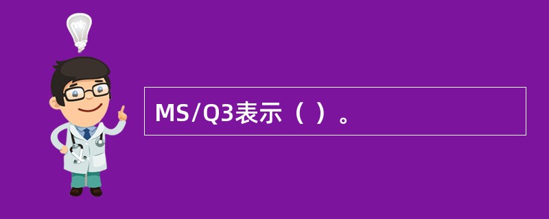 MS/Q3表示（ ）。