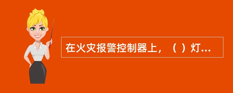 在火灾报警控制器上，（ ）灯亮，表示系统中存在被屏蔽的声光警报器。