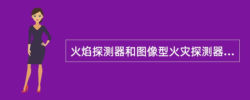 火焰探测器和图像型火灾探测器的安装区域内不应存在遮挡物。