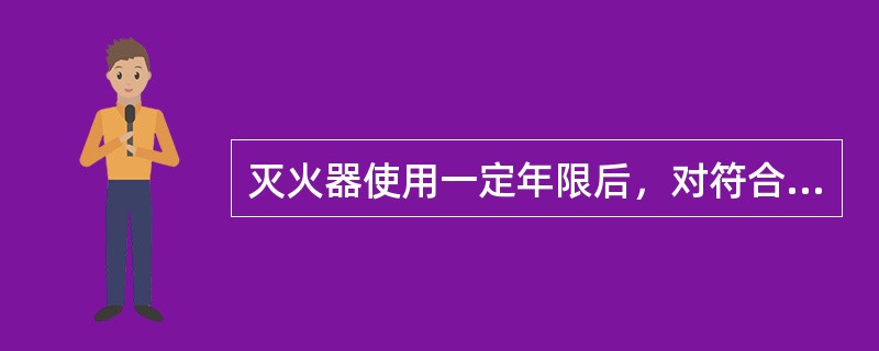 灭火器使用一定年限后，对符合报废条件、报废年限的灭火器，建筑使用管理单位应及时采购符合要求的灭火器进行等效更换。下列灭火器中，正常情况下出厂时间已满10年但不满12年可不报废的是（ ）。