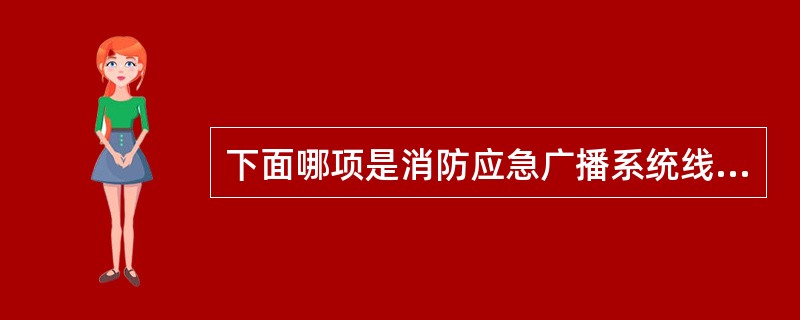 下面哪项是消防应急广播系统线路常见故障？（ ）。