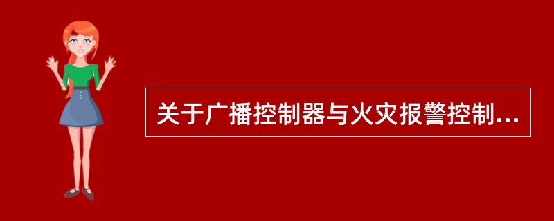 关于广播控制器与火灾报警控制器显示“干线故障”，消防应急广播系统无法正常启动，的原因分析不正确的是（ ）。