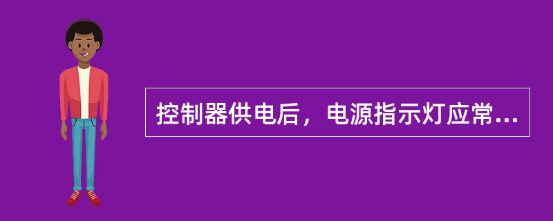 控制器供电后，电源指示灯应常亮，当关掉主电源开关时，控制器应报出（ ），并能自动切换到备用电源供电。