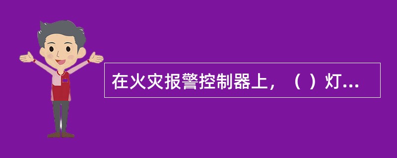 在火灾报警控制器上，（ ）灯亮，表示系统中存在处于自检状态的设备。