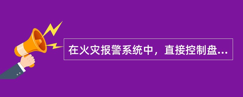 在火灾报警系统中，直接控制盘发出命令信号后（ ）灯亮，如果10s内未收到反馈信号，该灯闪烁。