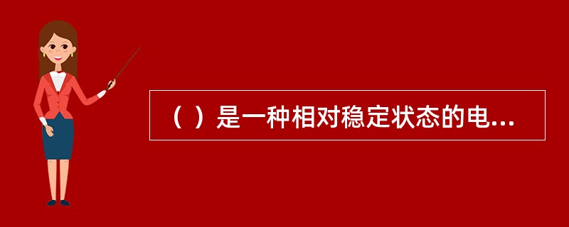（ ）是一种相对稳定状态的电荷，具有高电位低电量小电流和作用时间短的特点。 <br />