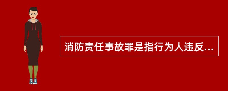 消防责任事故罪是指行为人违反消防管理法规，经公安消防机构通知采取改正措施而拒绝执行，造成严重后果的行为。（ ）