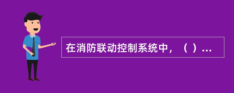 在消防联动控制系统中，（ ）属于受控消防设备。 <br />