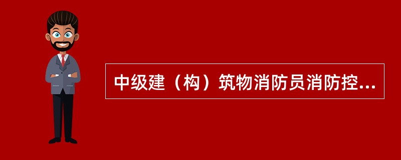 中级建（构）筑物消防员消防控制室监控技能操作要求不包括（ ）。