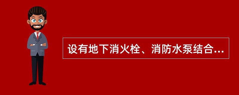 设有地下消火栓、消防水泵结合器和不宜被看到的地上消火栓等消防器具的地方，应设置“地下消火栓”、“地上消火栓”和“消防水泵接合器”等标志。（ ）