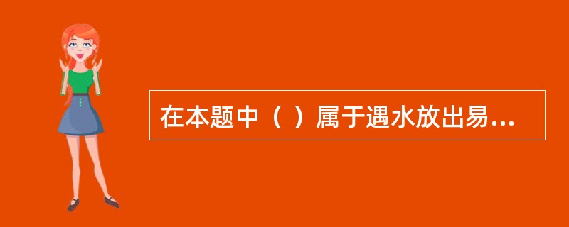 在本题中（ ）属于遇水放出易燃气体的物质。 <br />