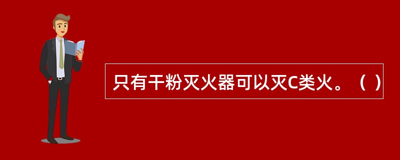 只有干粉灭火器可以灭C类火。（ ）