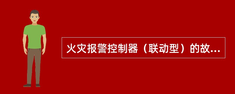 火灾报警控制器（联动型）的故障指示灯点亮，表示控制器检测到火灾探测器、模块等外部设备出现故障。（ ）