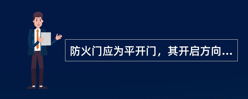 防火门应为平开门，其开启方向必须为水平方向。（ ）