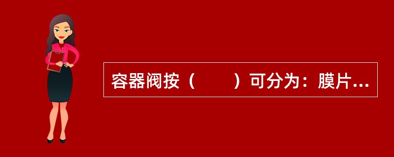 容器阀按（　　）可分为：膜片式、自封式、压臂式。