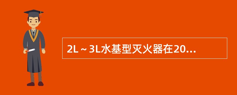 2L～3L水基型灭火器在20℃时的最小有效喷射时间是（　　）。