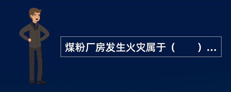 煤粉厂房发生火灾属于（　　）火灾。