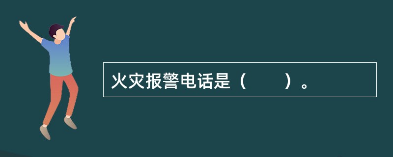 火灾报警电话是（　　）。