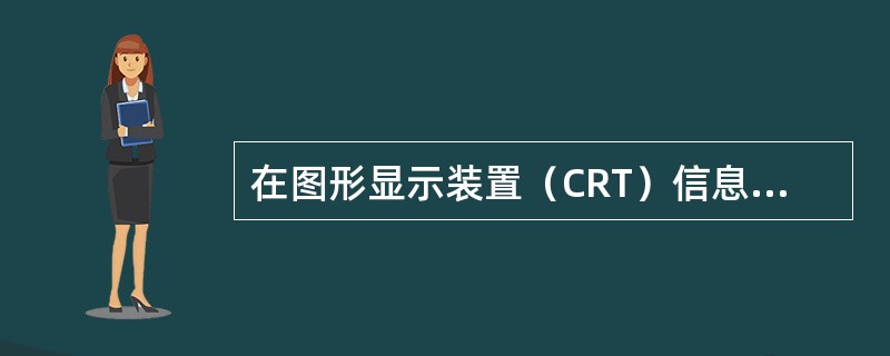 在图形显示装置（CRT）信息指示部分中的说明中（ ）亮，表示控制器检测到了外部设备的监管报警信号。 <br />