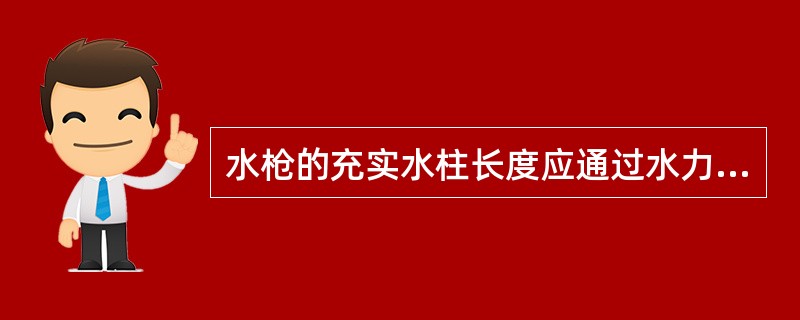 水枪的充实水柱长度应通过水力计算确定，甲、乙类厂房、超过4层的厂房和库房，以及超过6层的多层民用建筑和建筑高度不超过100m的高层民用建筑不应小于13m。（ ）