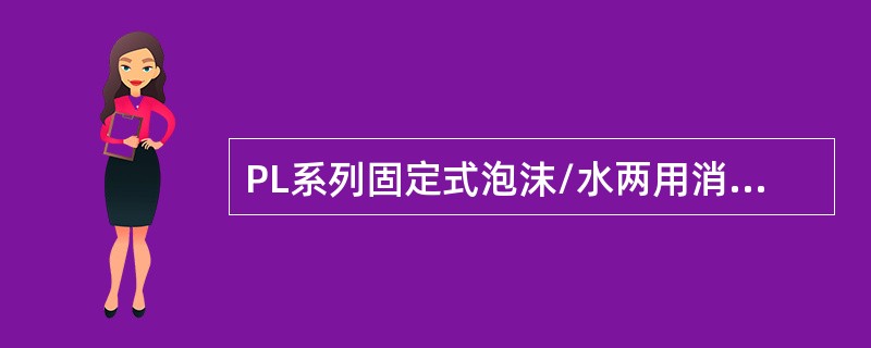 PL系列固定式泡沫/水两用消防炮俯仰角是（ ）。 <br />