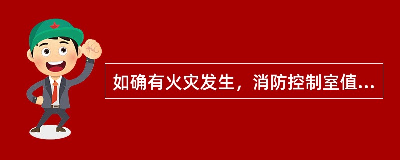 如确有火灾发生，消防控制室值班人员应立即用通讯工具向消防控制室反馈信息，不需要利用现场灭火器材进行扑救。