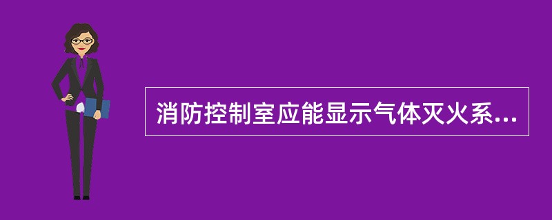 消防控制室应能显示气体灭火系统的防护区域中的（ ）等设备正常监视状态和动作状态。 <br />