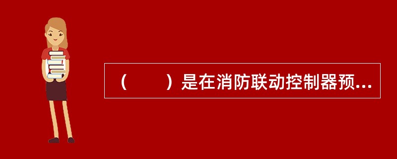 （　　）是在消防联动控制器预设联动逻辑公式，当预设的逻辑条件满足时在自动允许状态下，消防联动控制器通过模块按照预设的逻辑自动完成受控设备的联动控制。