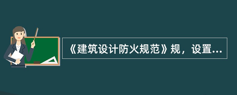 《建筑设计防火规范》规，设置临时高压给水系统的建筑物，应设消防水箱或气压水罐、水塔，下列哪项不符合要求的是（ ）。 <br />