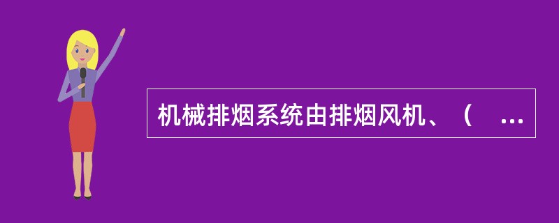 机械排烟系统由排烟风机、（　　）和排烟出口组成。