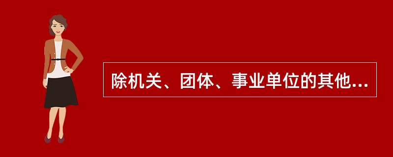除机关、团体、事业单位的其他单位应当至少（ ）进行一次防火检查。 <br />