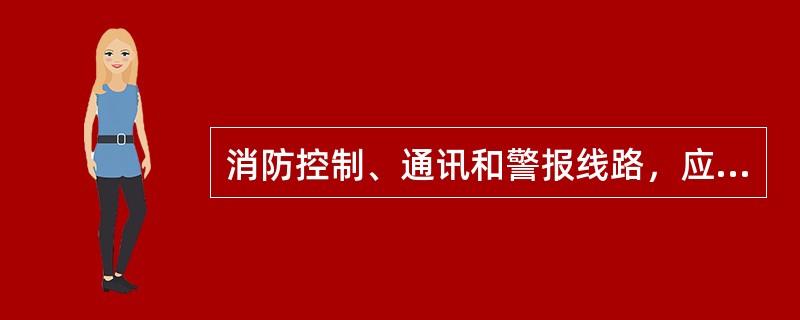 消防控制、通讯和警报线路，应采取穿金属管保护，并宜暗敷在非燃烧体结构内，其保护层厚度不应（ ）cm。 <br />