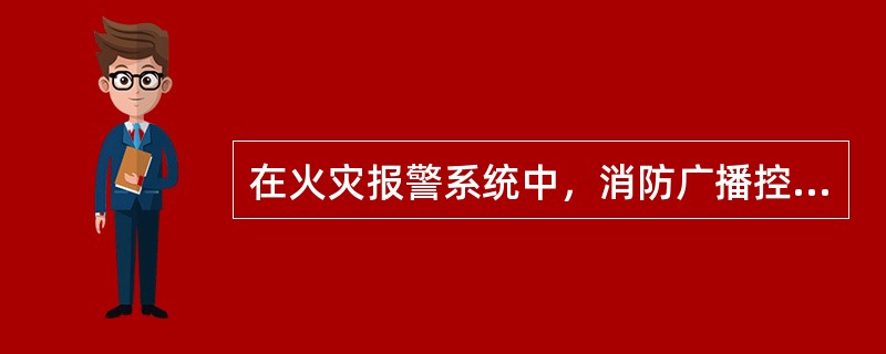 在火灾报警系统中，消防广播控制器接收到（ ）信号后，按照预设逻辑选择广播区域并启动应急广播。 <br />