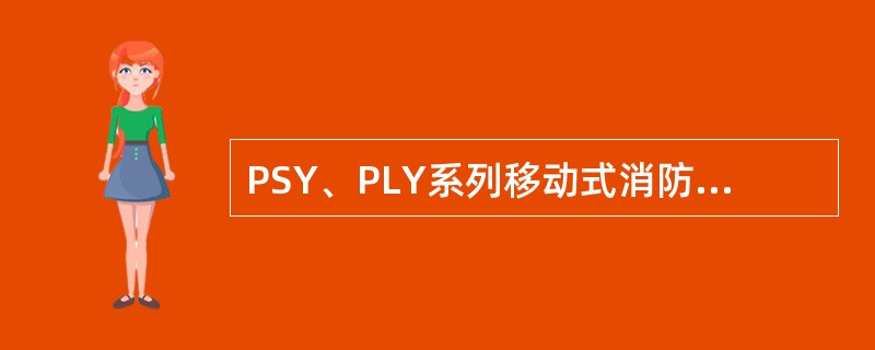PSY、PLY系列移动式消防炮水平转角是（ ）。 <br />