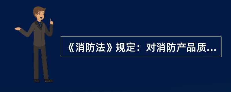 《消防法》规定：对消防产品质量认证、消防设施检测等消防技术服务机构出具虚假文件的违法行为，在罚款的同时，并处（ ）。 <br />