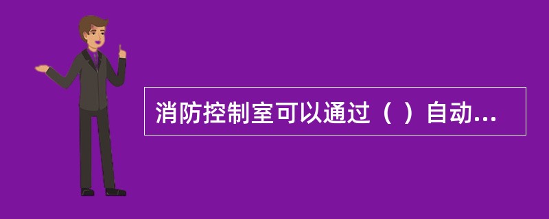 消防控制室可以通过（ ）自动控制防排烟系统风机的动作，并显示其动作反馈信号。 <br />