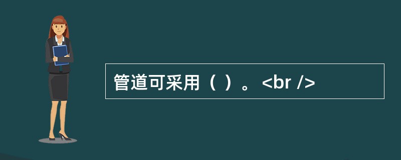 管道可采用（ ）。 <br />