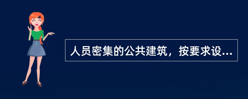 人员密集的公共建筑，按要求设置的消防软管，其用水量（ ）消防总用水量。 <br />