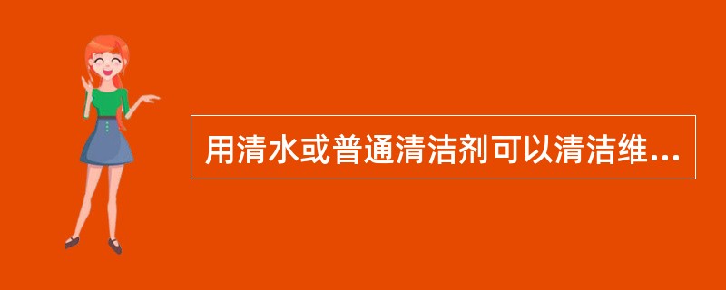 用清水或普通清洁剂可以清洁维护电路模板或组件。（ ）