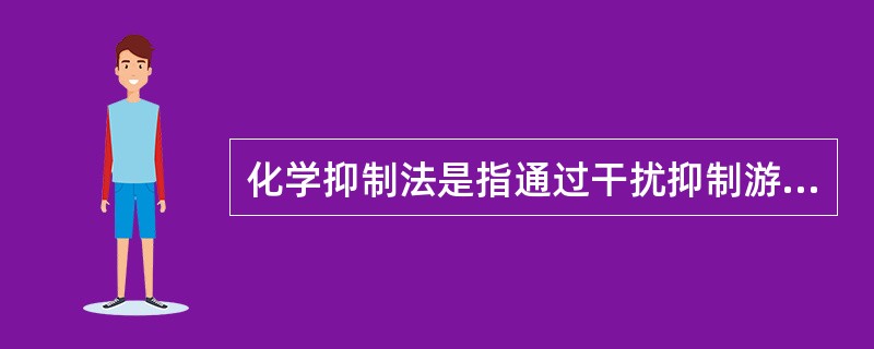 化学抑制法是指通过干扰抑制游离基，中断燃烧的链反应。（ ）