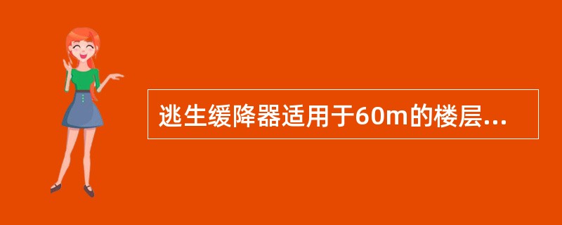 逃生缓降器适用于60m的楼层高度。（ ）