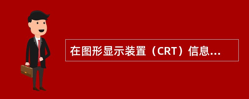 在图形显示装置（CRT）信息指示部分中的说明中，（ ）亮，表示控制器检测到外接探测器处于火警状态。 <br />