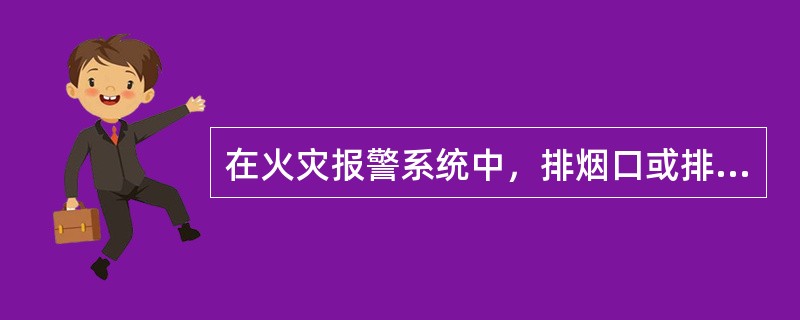 在火灾报警系统中，排烟口或排烟阀开启后由火灾报警控制器（联动型）自动联动控制（ ），同时停止该防烟分区的空气调节系统。 <br />