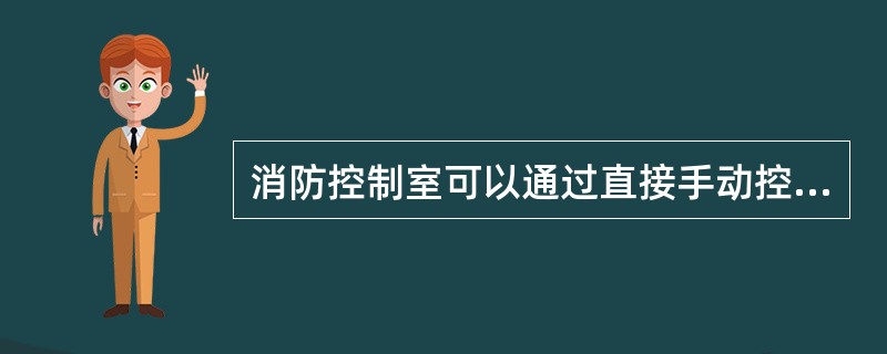 消防控制室可以通过直接手动控制盘控制消火栓系统的（ ）启、停，并显示其动作反馈信号。 <br />