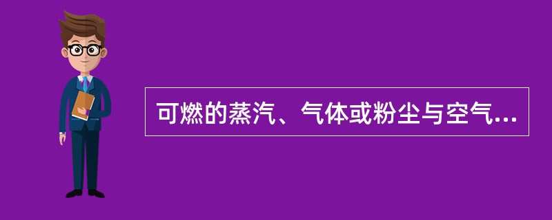 可燃的蒸汽、气体或粉尘与空气组成的混合物，遇火源即能发生爆炸的最低浓度，称为（ ）。 <br />