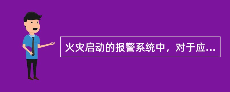火灾启动的报警系统中，对于应急广播启动的描述，不正确的一项是（ ）。 <br />