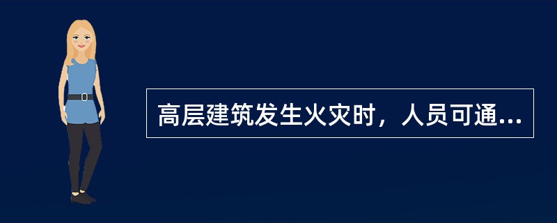 高层建筑发生火灾时，人员可通过（ ）逃生。 <br />