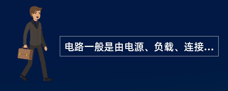 电路一般是由电源、负载、连接导线和控制设备四个基本部分组成。（ ）