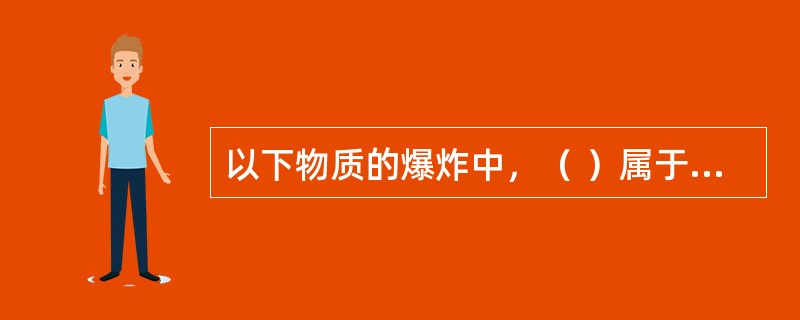 以下物质的爆炸中，（ ）属于核爆炸。 <br />