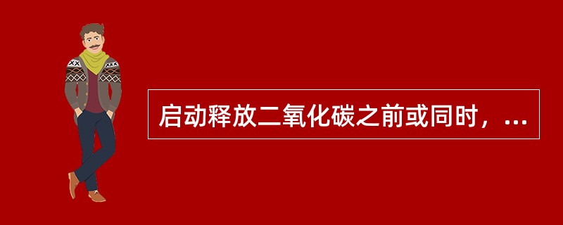 启动释放二氧化碳之前或同时，必须切断（ ）。 <br />